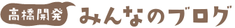 高橋開発　みんなのブログ