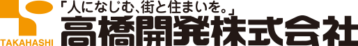 高橋開発株式会社