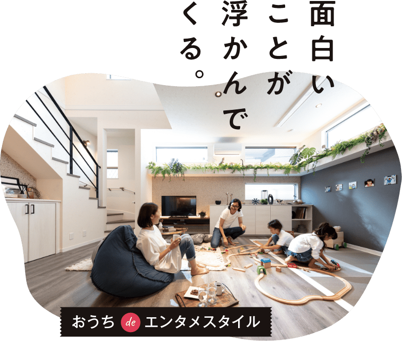おうち de エンタメスタイル 面白いことが浮かんでくる。