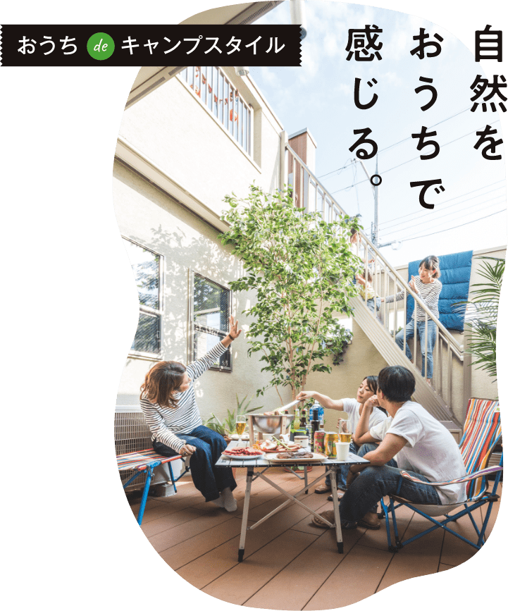 おうち de キャンプスタイル 自然をおうちで感じる。