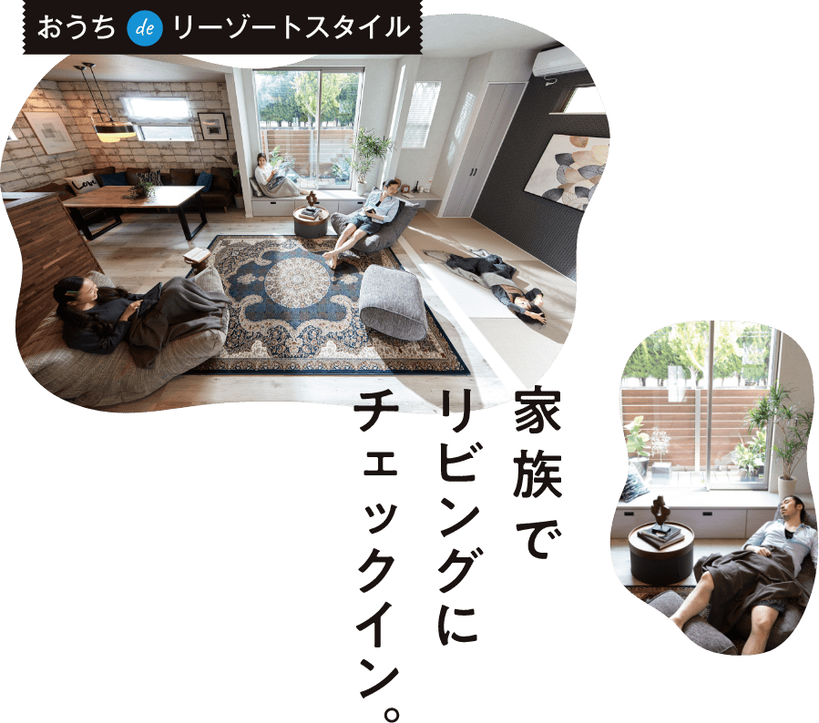 おうち de リーゾートスタイル 家族でリビングにチェックイン。