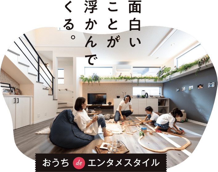 おうち de エンタメスタイル 面白いことが浮かんでくる。