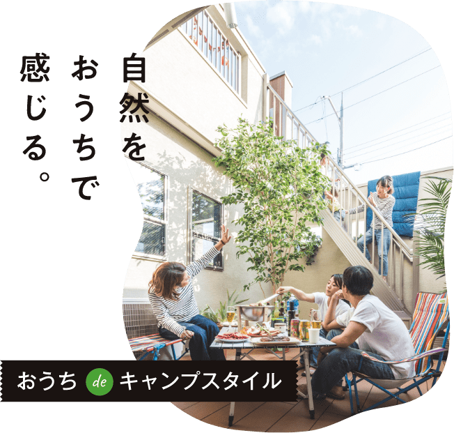 おうち de キャンプスタイル 自然をおうちで感じる。
