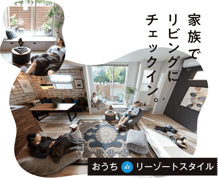 おうち de リーゾートスタイル 家族でリビングにチェックイン。