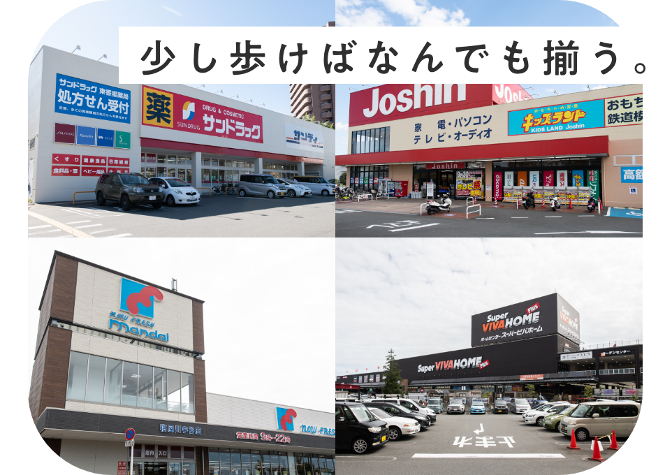 少し歩けばなんでも揃う。