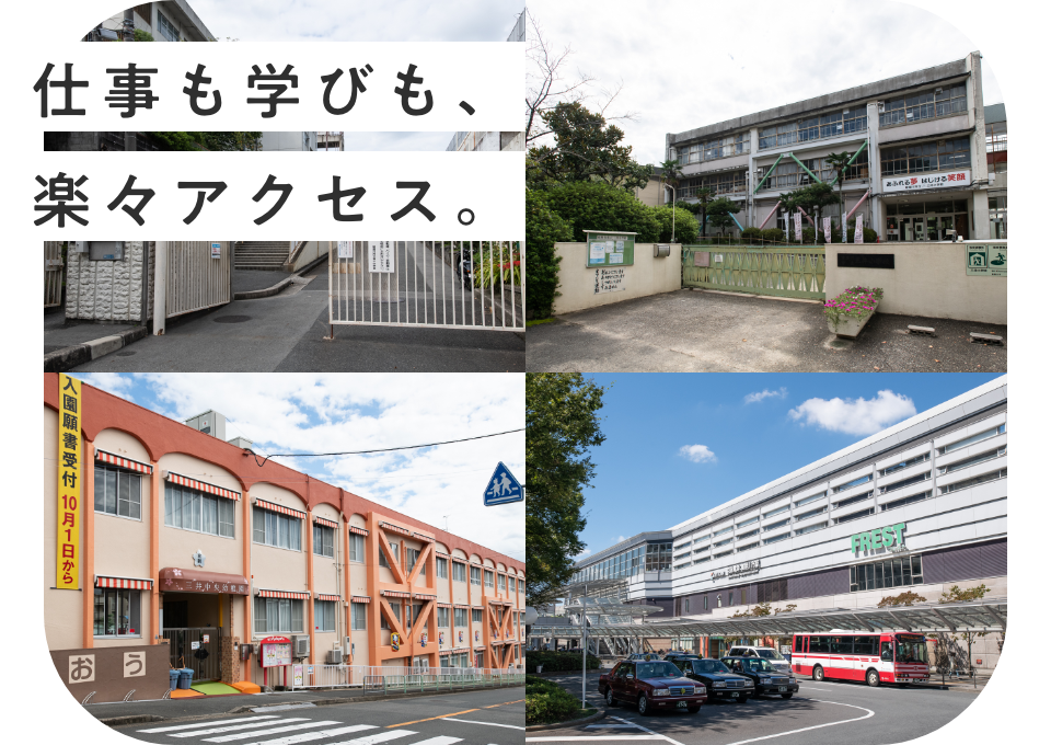 仕事も学びも、 楽々アクセス。