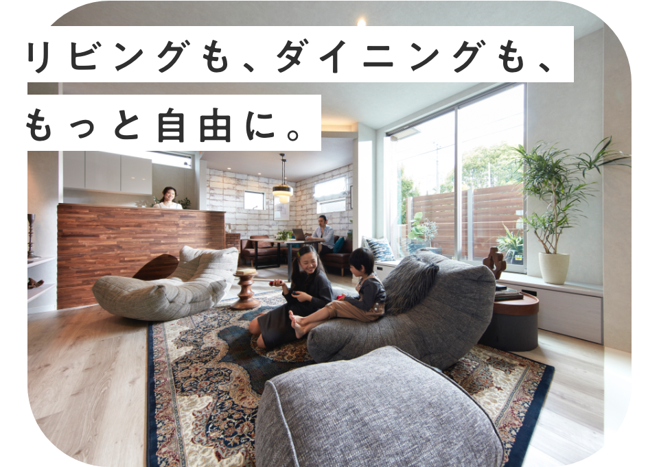 リビングも、ダイニングも、もっと自由に。