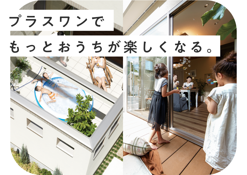 プラスワンで もっとおうちが楽しくなる。