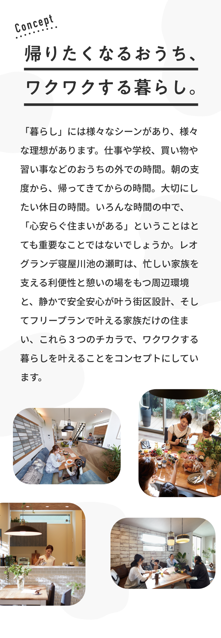帰りたくなるおうち、ワクワクする暮らし。