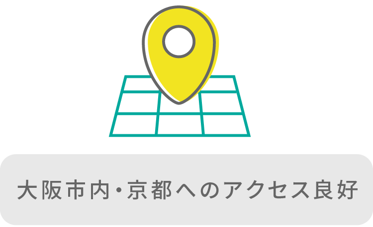 大阪市内・京都へのアクセス良好