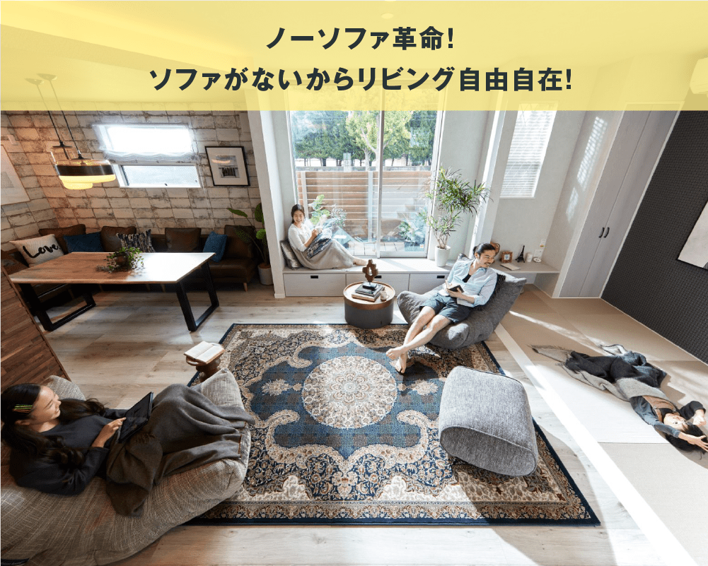 ノーソファ革命!ソファがないからリビング自由自在!