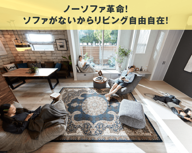 ノーソファ革命!ソファがないからリビング自由自在!