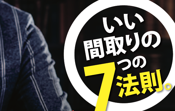 いい間取りの 7つの法則 高橋開発みんなのブログ